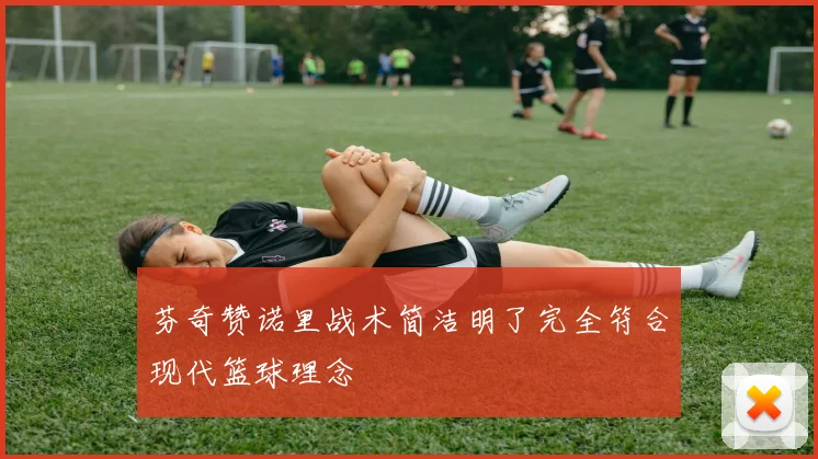 芬奇赞诺里战术简洁明了完全符合现代篮球理念