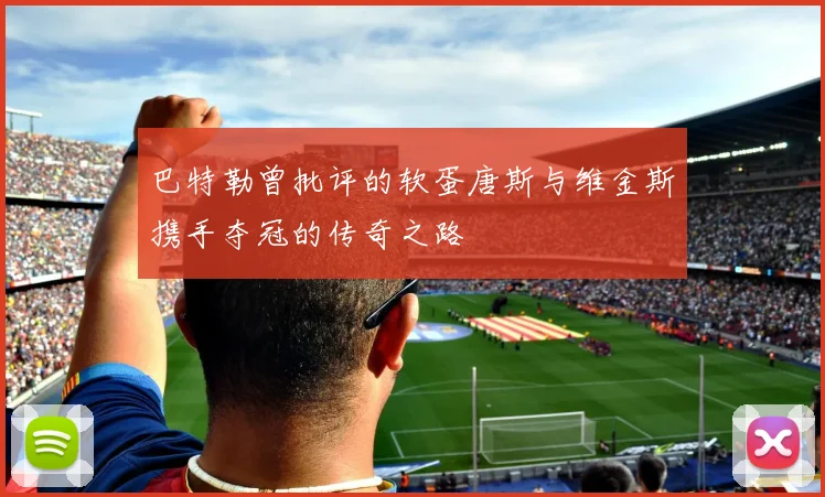 巴特勒曾批评的软蛋唐斯与维金斯携手夺冠的传奇之路