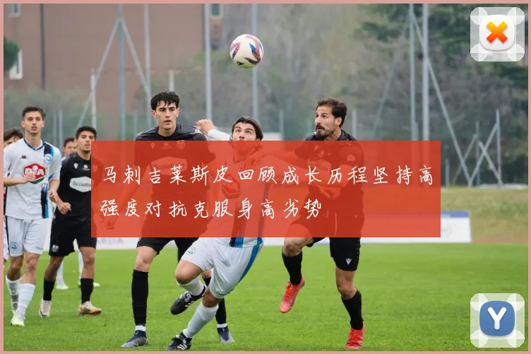 马刺吉莱斯皮回顾成长历程坚持高强度对抗克服身高劣势